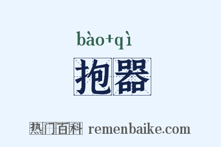 抱器是什么意思的图片